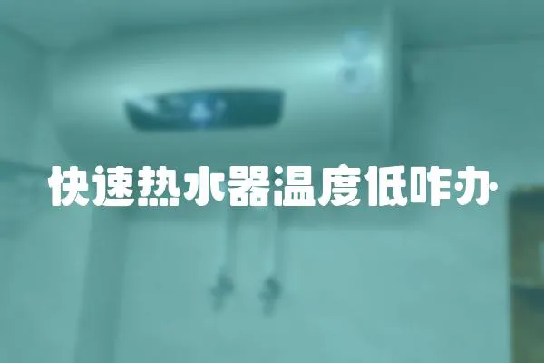 快速熱水器溫度低咋辦