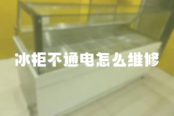 冰柜不通電怎么維修