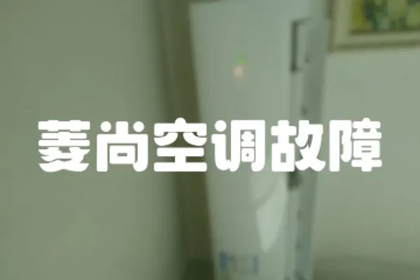 菱尚空調故障