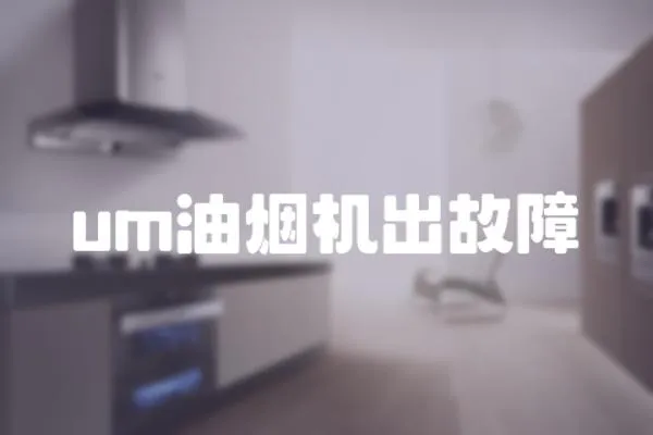 um油煙機出故障