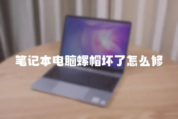 筆記本電腦螺帽壞了怎么修