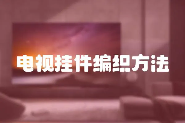 電視掛件編織方法