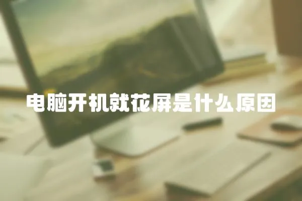 電腦開機就花屏是什么原因