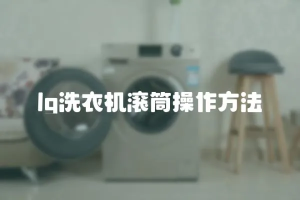 lg洗衣機滾筒操作方法