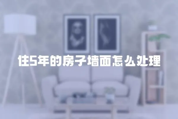 住5年的房子墻面怎么處理