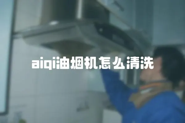 aiqi油烟机怎么清洗