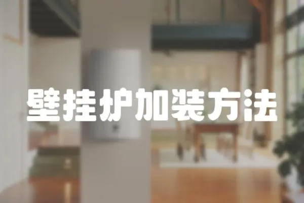 壁掛爐加裝方法