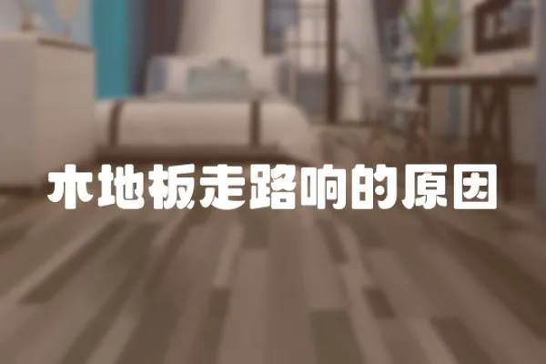 木地板走路響的原因
