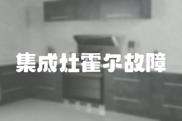 集成灶霍爾故障
