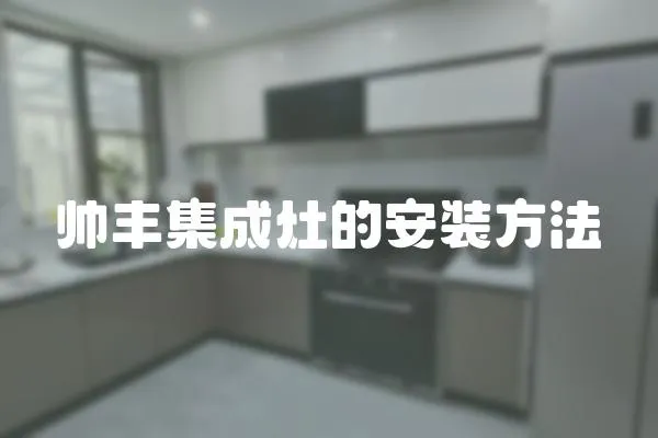 帥豐集成灶的安裝方法