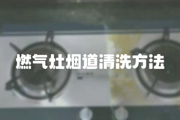 燃氣灶煙道清洗方法