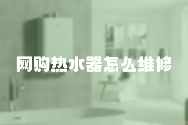 網購熱水器怎么維修