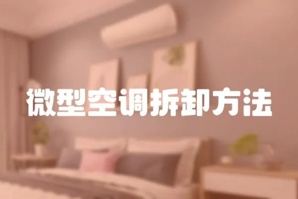 微型空調拆卸方法
