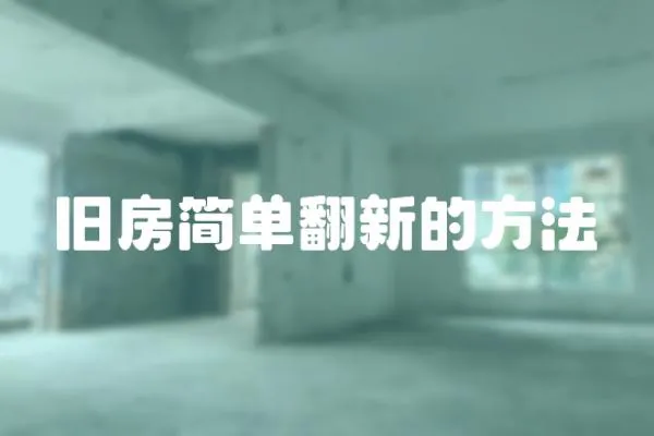 舊房簡單翻新的方法