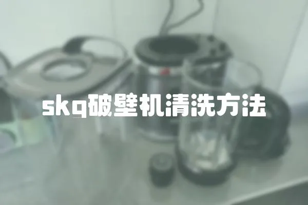 skg破壁機(jī)清洗方法