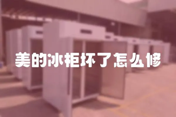 美的冰柜壞了怎么修
