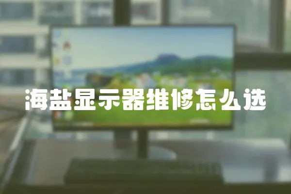 海鹽顯示器維修怎么選