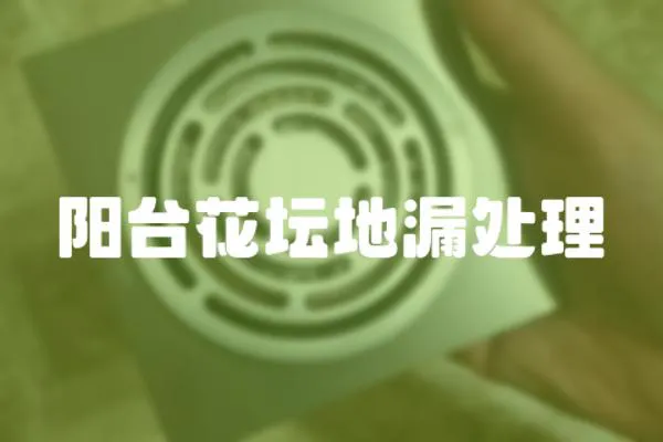 陽(yáng)臺(tái)花壇地漏處理