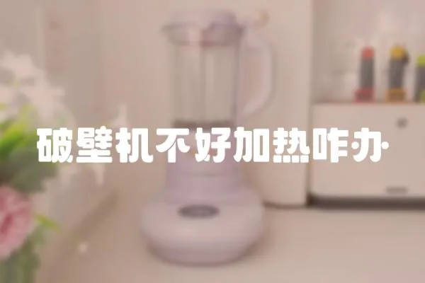 破壁機不好加熱咋辦