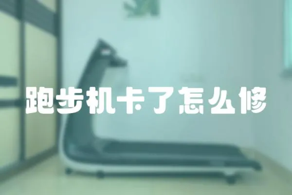 跑步機卡了怎么修