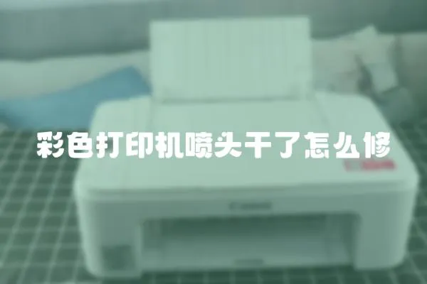 彩色打印機噴頭干了怎么修