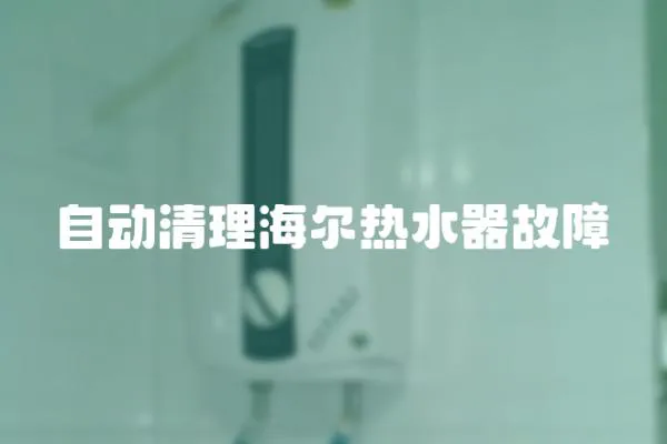 自動清理海爾熱水器故障