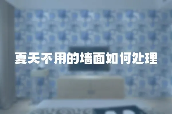 夏天不用的墻面如何處理