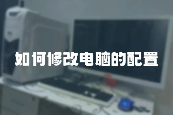 如何修改電腦的配置