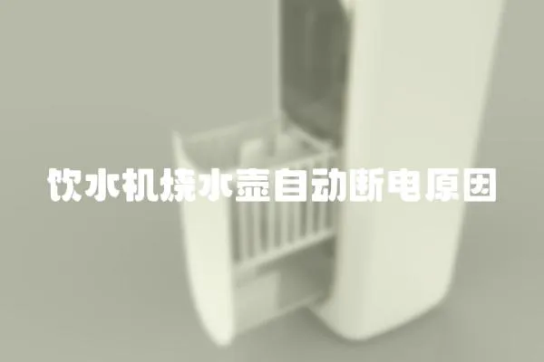 飲水機燒水壺自動斷電原因