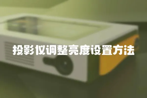 投影儀調整亮度設置方法