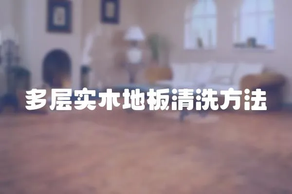 多層實木地板清洗方法