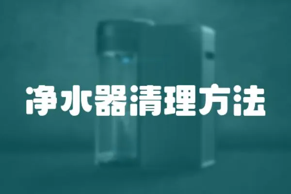凈水器清理方法