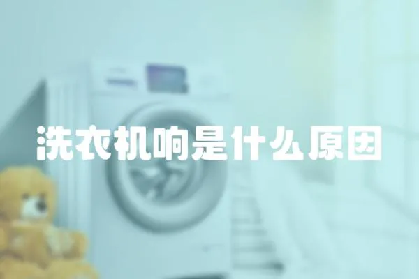洗衣機(jī)響是什么原因