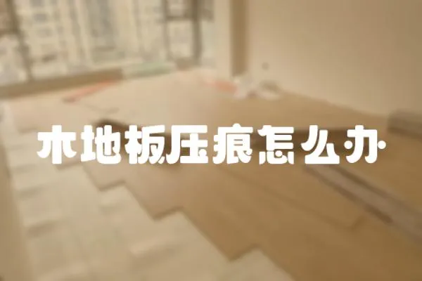 木地板壓痕怎么辦