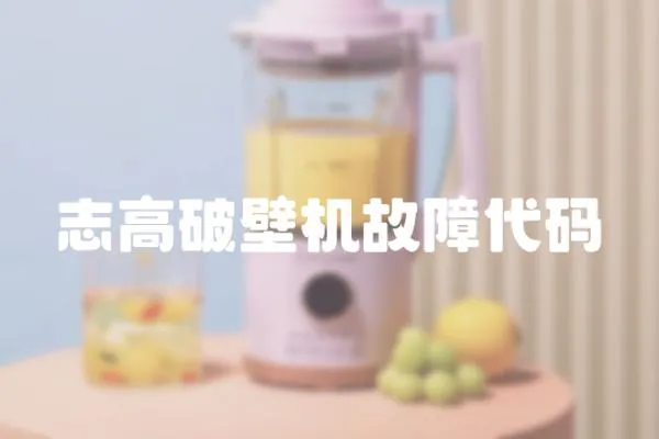 志高破壁機故障代碼