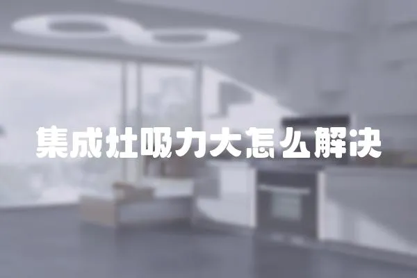 集成灶吸力大怎么解決