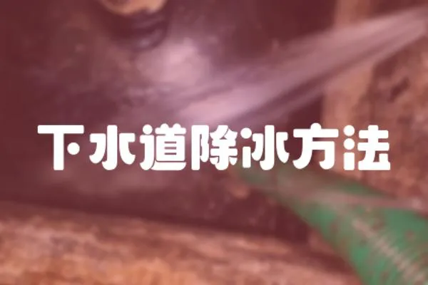 下水道除冰方法