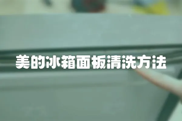 美的冰箱面板清洗方法