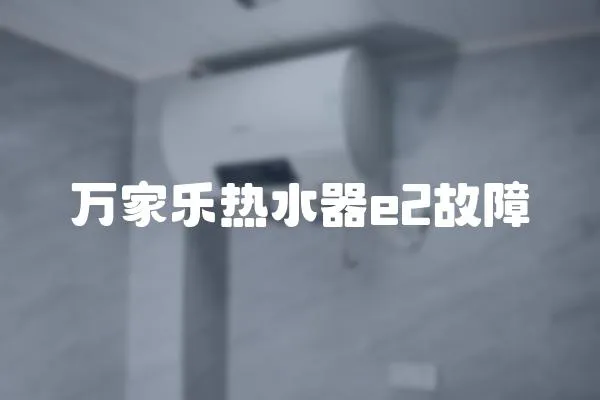 萬家樂熱水器e2故障