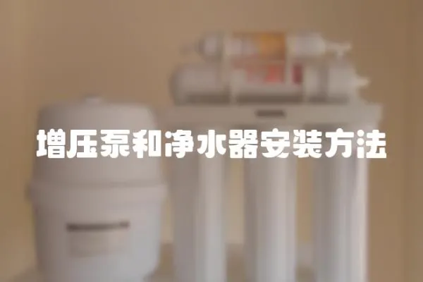 增壓泵和凈水器安裝方法