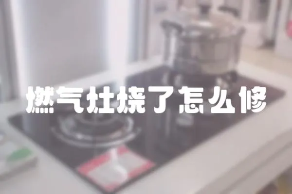 燃氣灶燒了怎么修