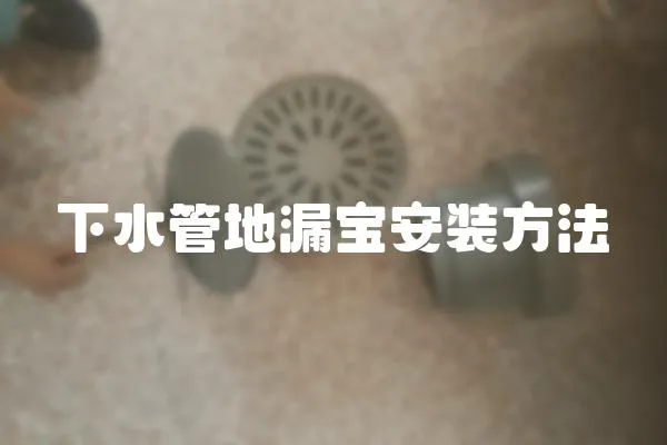 下水管地漏寶安裝方法