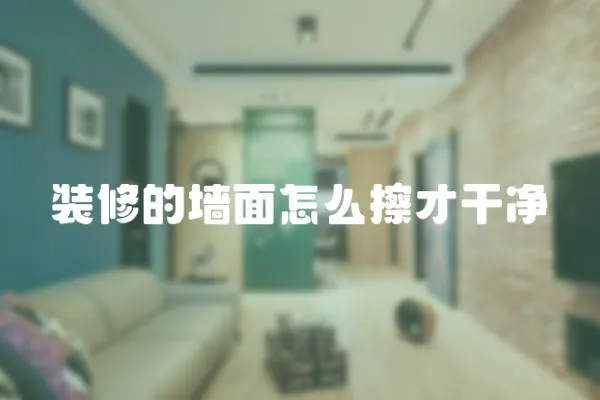 裝修的墻面怎么擦才干凈