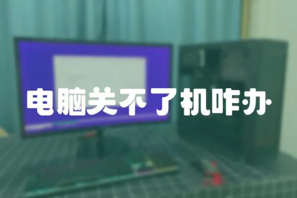 電腦關(guān)不了機(jī)咋辦