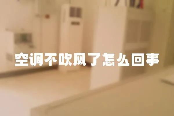 空調不吹風了怎么回事