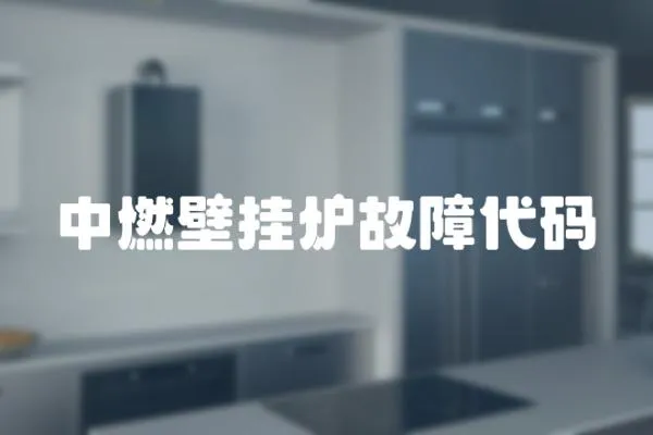 中燃壁掛爐故障代碼