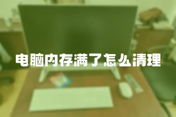 電腦內存滿了怎么清理