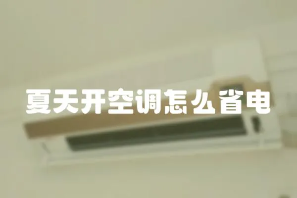 夏天開空調(diào)怎么省電