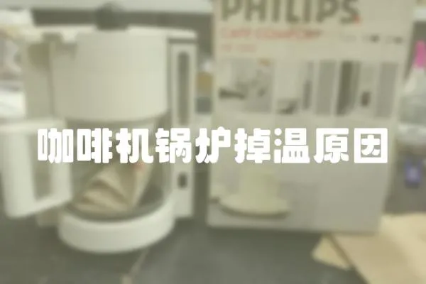 咖啡機鍋爐掉溫原因