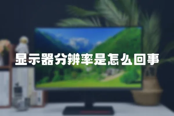 顯示器分辨率是怎么回事